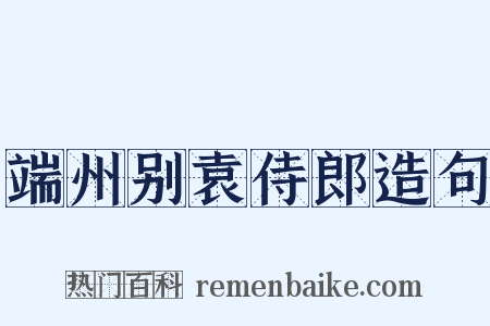 端州别袁侍郎造句是什么意思的图片